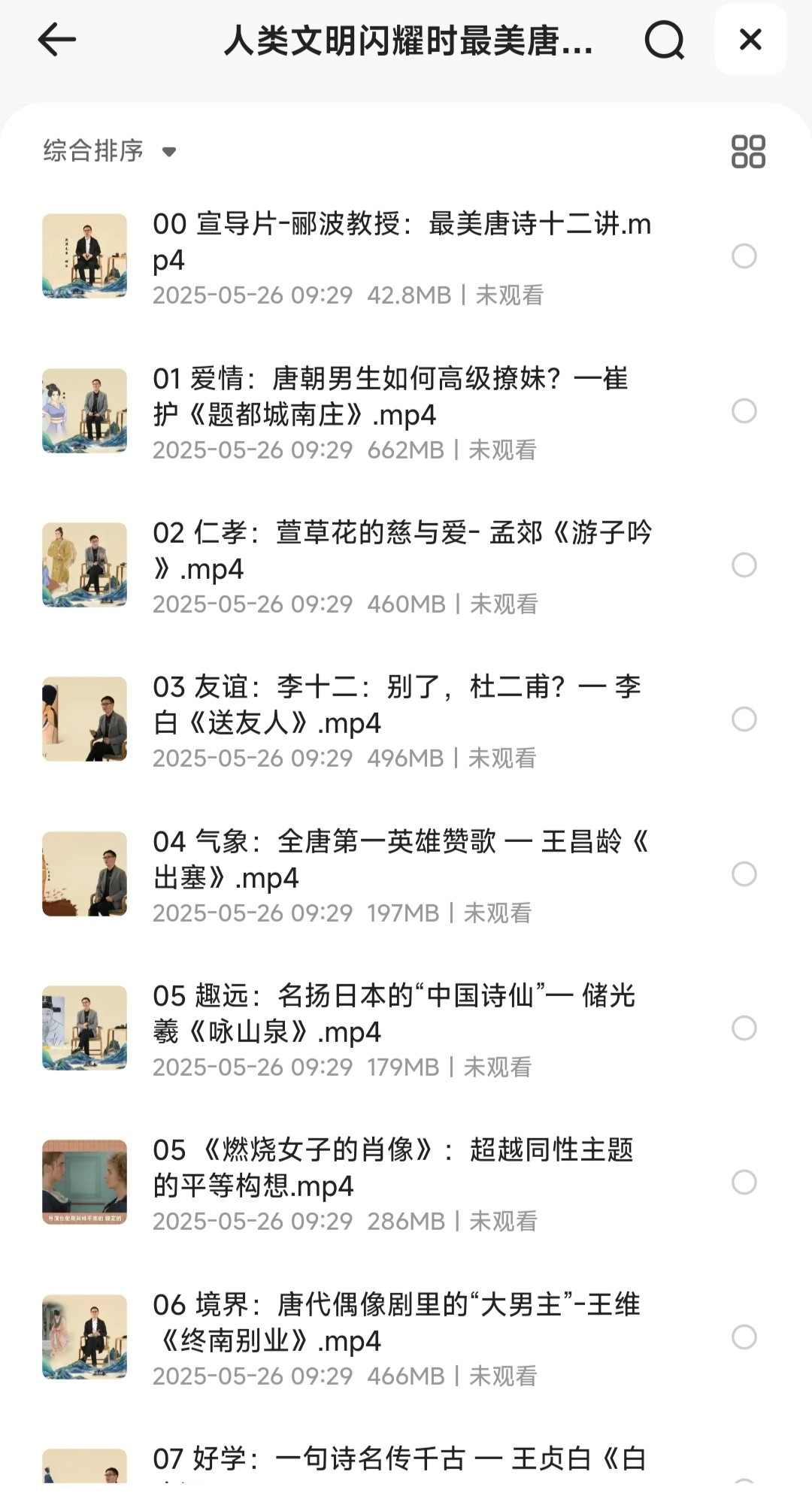 人类文明闪耀时最美唐诗12讲【4.55GB】