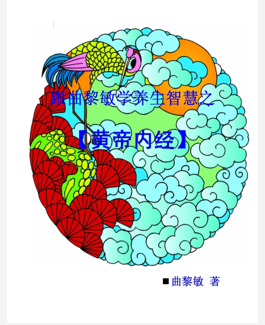 【中医】跟曲黎敏学养生智慧之《黄帝内经》【PDF】【2.37MB】