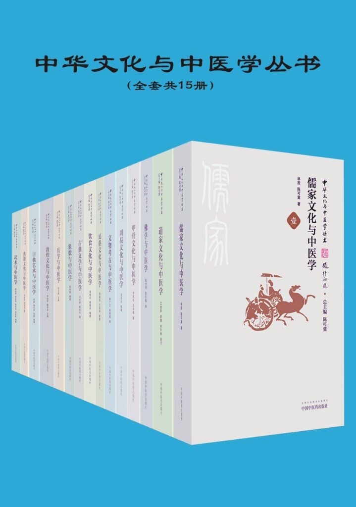 《中华文化与中医学丛书》共15册 推荐好书【epub】【23MB】