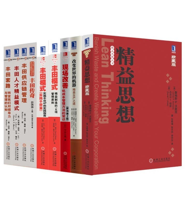 《精益思想丛书共9册》本本都是好书 系统阐述精益生产核心理念与实践方法【PDF】【84MB】