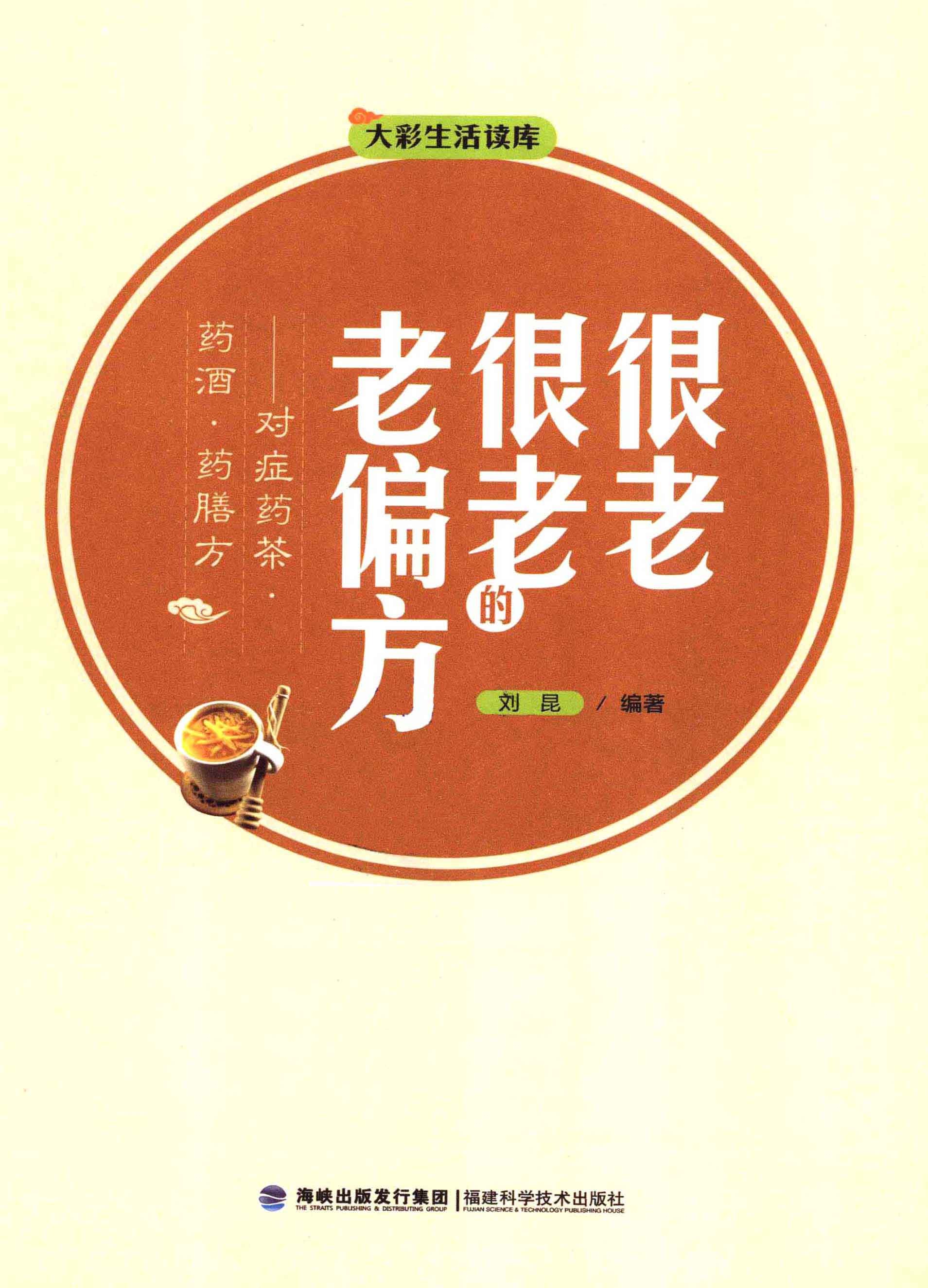 《很老很老的老偏方：对症药茶·药酒·药膳方》【PDF】【68.2MB】