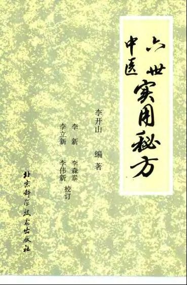 《六世中医实用秘方》治理各种疑难杂病，药到病除【PDF】【5.2MB】