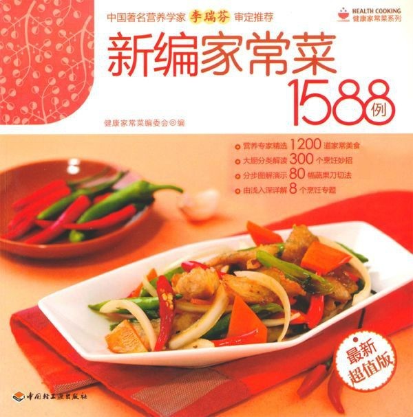 《新编家常菜1588例》健康家常菜系列 营养专家精选1200道家常美食【PDF】【32.1MB】