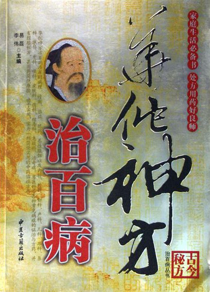 《华佗神方治百病》中医集大成者 华佗神医古今秘方【PDF】【49.8MB】