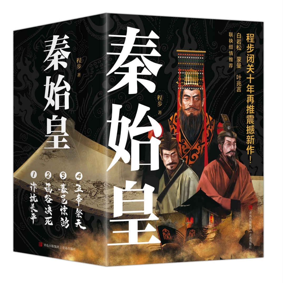 《秦始皇》套装全4册 让千古一帝跃然乱世迷情【PDF】【6.91MB】
