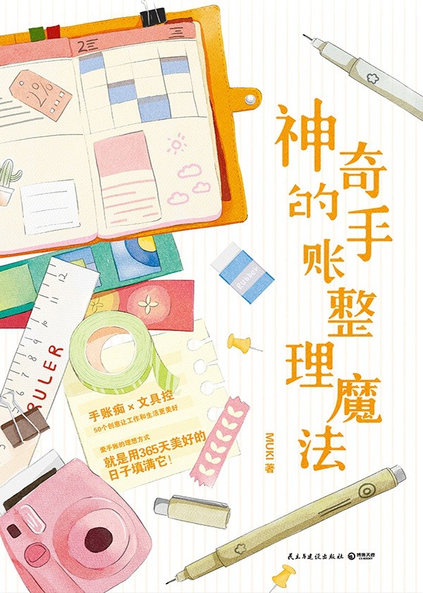 《神奇的手账整理魔法》手账痴×文具控 50多个创意让工作和生活更美好【PDF】【33.5MB】