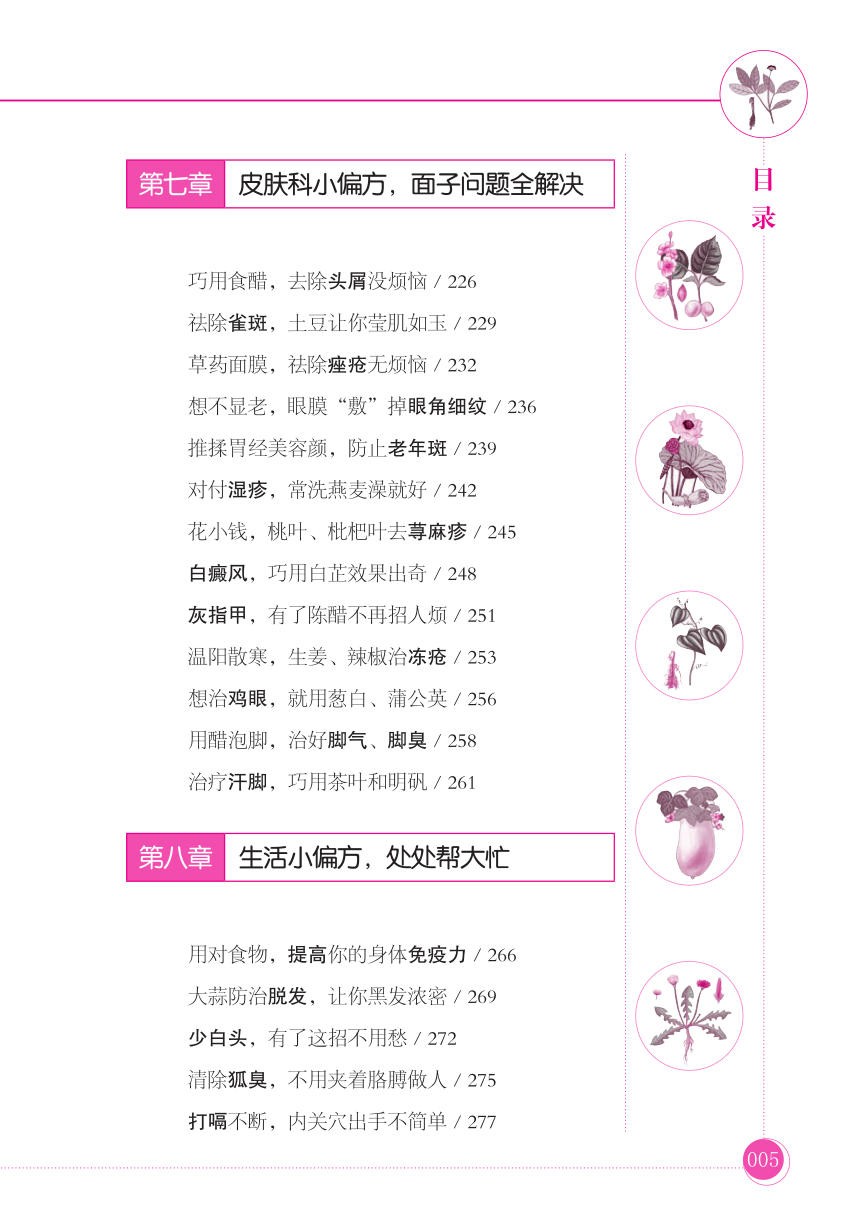 《很小很小的小偏方：常见病病一扫光》中医疗法·传统良方【PDF】【36.5MB】