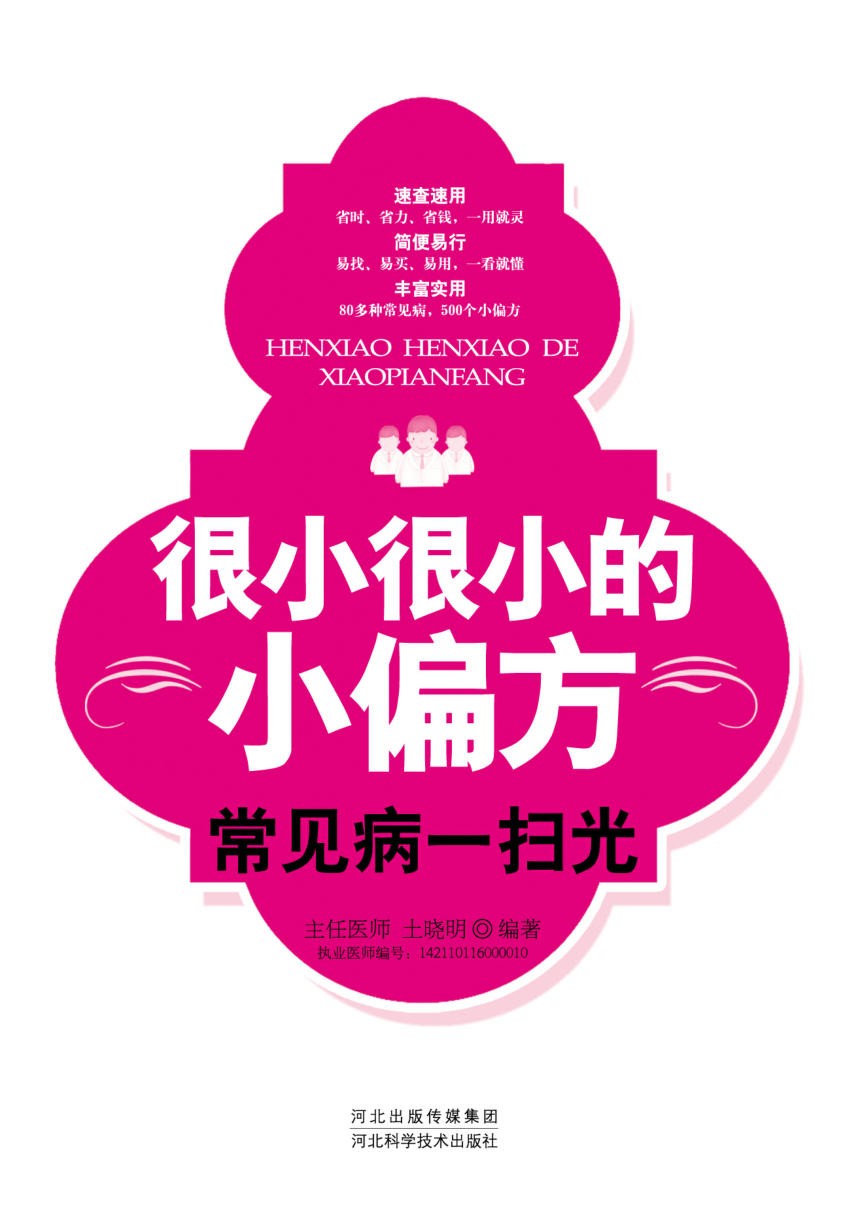 《很小很小的小偏方：常见病病一扫光》中医疗法·传统良方【PDF】【36.5MB】