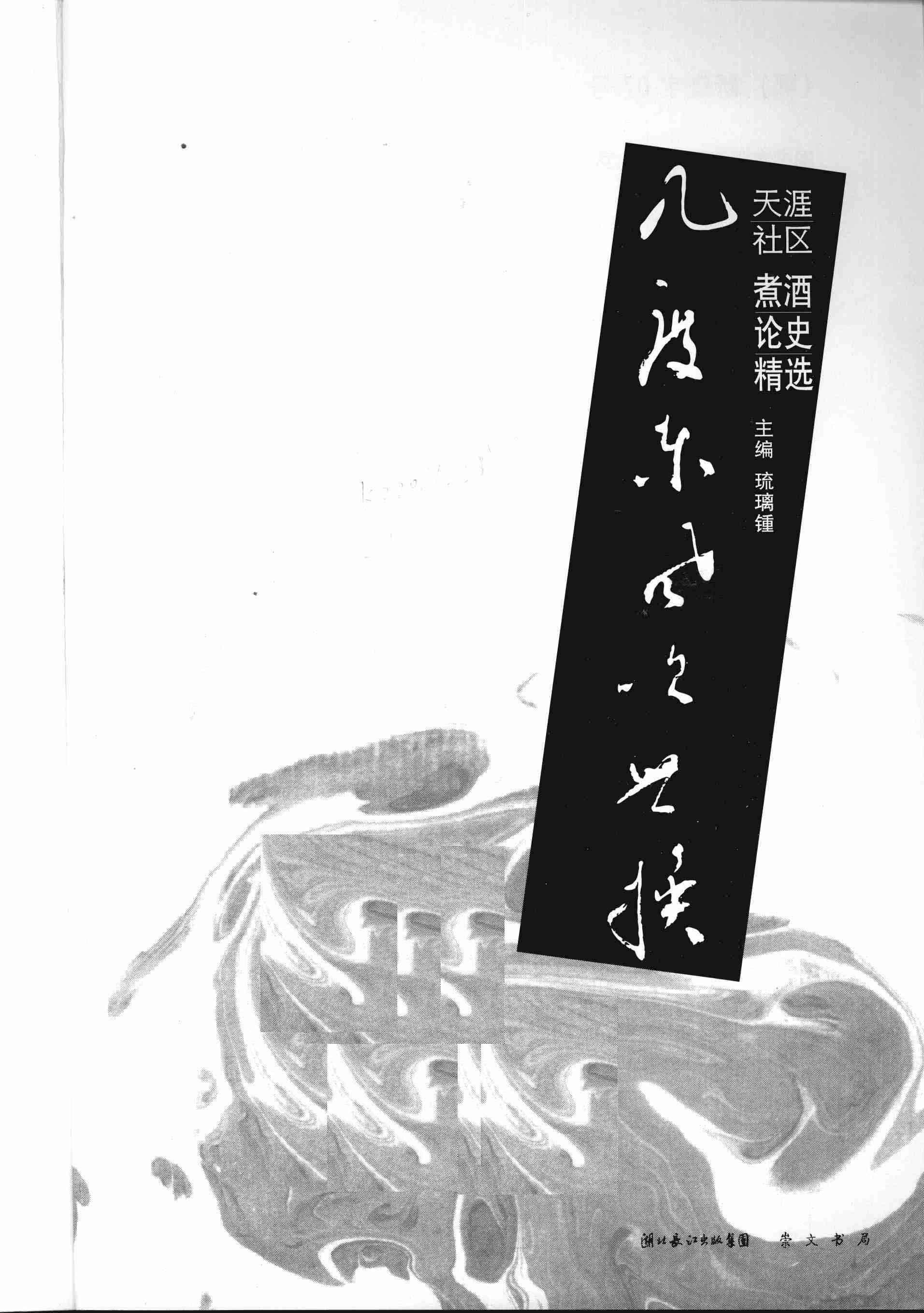 《几度东风吹世换：天涯社区煮酒论史精选》 [琉璃锺编著] [崇文书局]【PDF】【108MB】