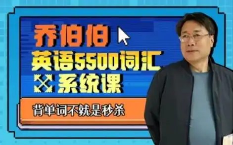 大学英语教授5500词汇系统课︱乔伯伯 英语5500词汇 系统课【MP4】【10GB】