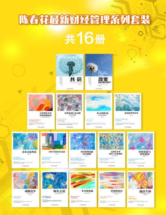 《陈春花最新财经管理系列套装》共16册 掌握企业经营活动基本规律【PDF】【25MB】