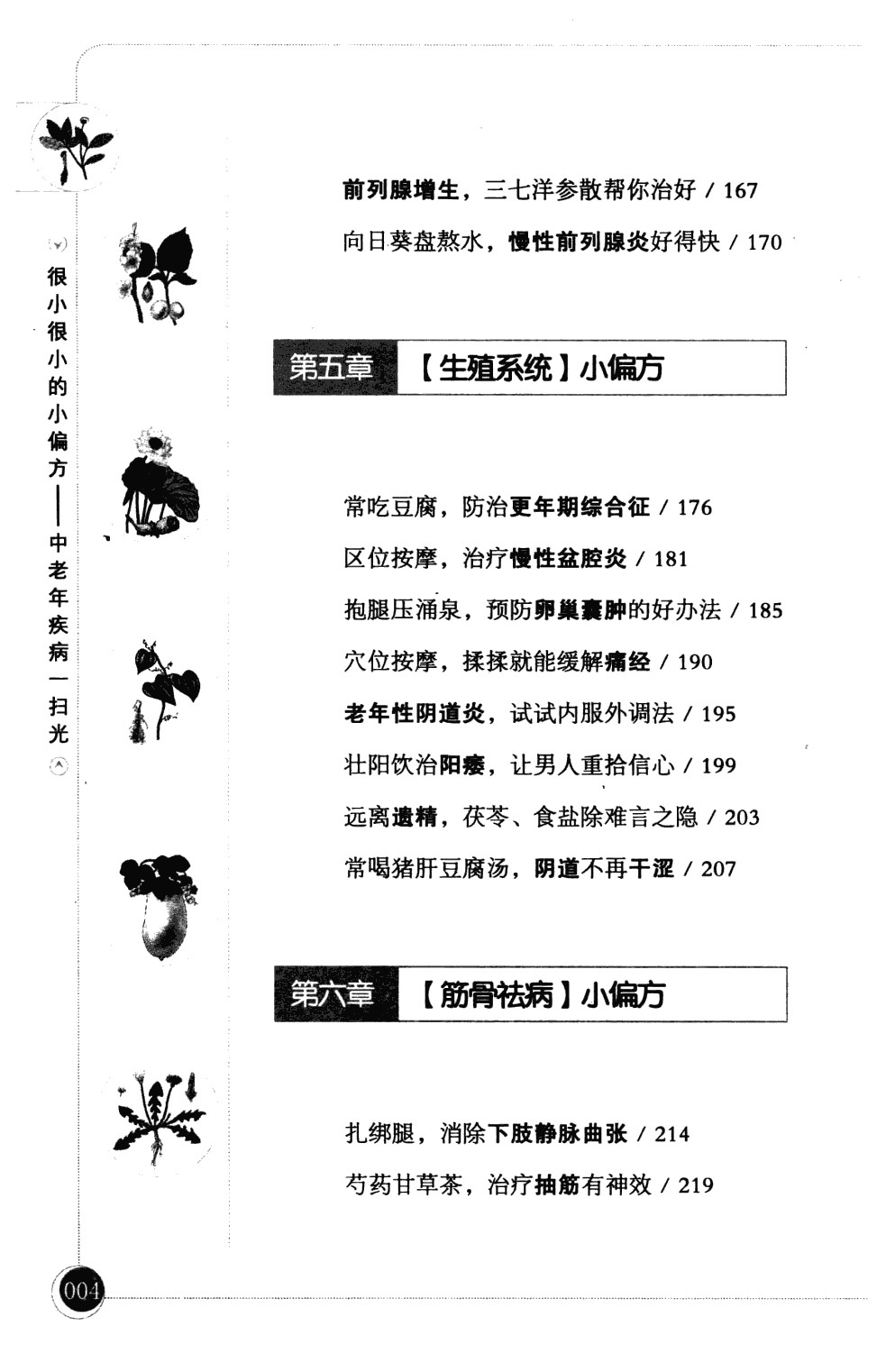 《很小很小的小偏方：中老年疾病一扫光》中医疗法，传统良方【PDF】【25MB】
