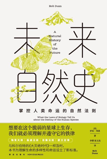 《未来自然史》掌控人类命运的自然法则【epub】【1.76MB】