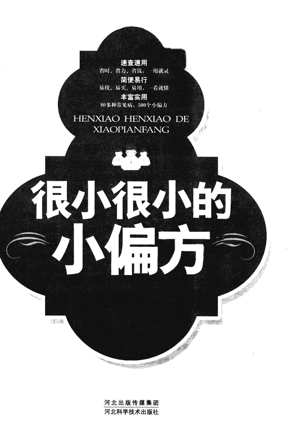 《很小很小的小偏方：中老年疾病一扫光》中医疗法，传统良方【PDF】【25MB】