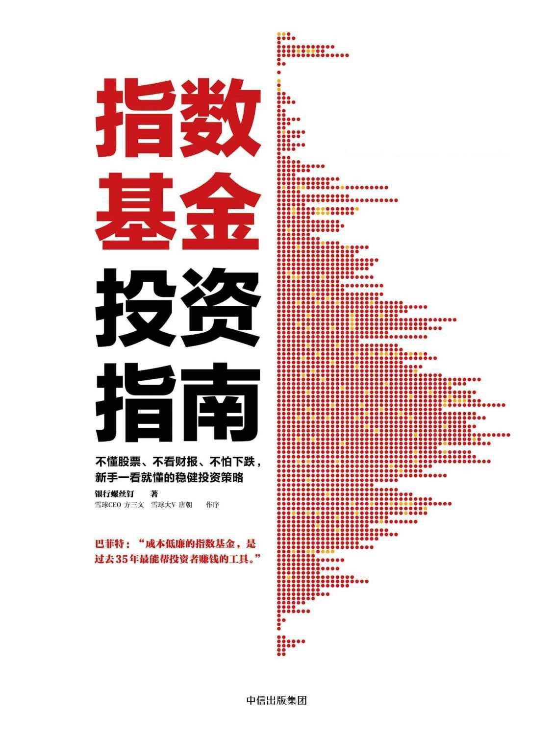 《指数基金投资指南》新手一看就懂的稳健投资策略 雪球大V银行螺丝钉教你定投致富【PDF】【12.8MB】