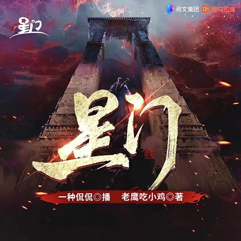 《星门》（多人有声剧）著：老鹰吃小鸡 播：一种侃侃 3050集完【MP3】  [12.6G]
