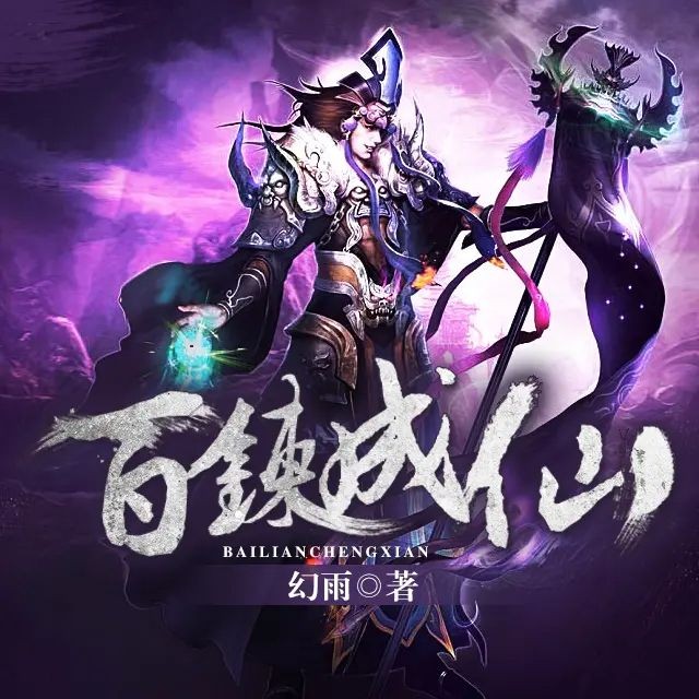 《百炼成仙》（多人有声剧）著：幻雨 播：胡三 1820集完【MP3】  [16.4G]