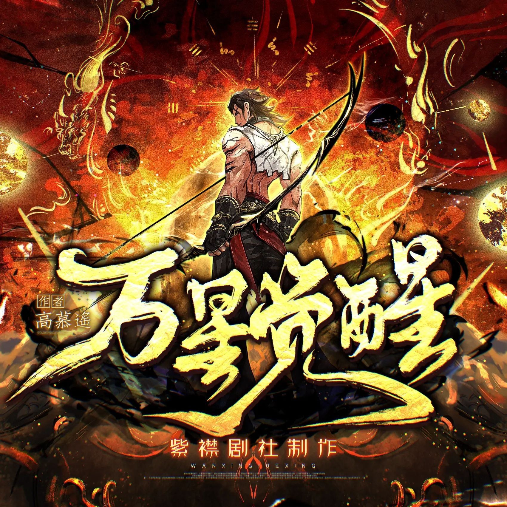 《万星觉醒》（多人有声剧）主播：紫襟剧社 1927集完【M4A】  [7.47G]