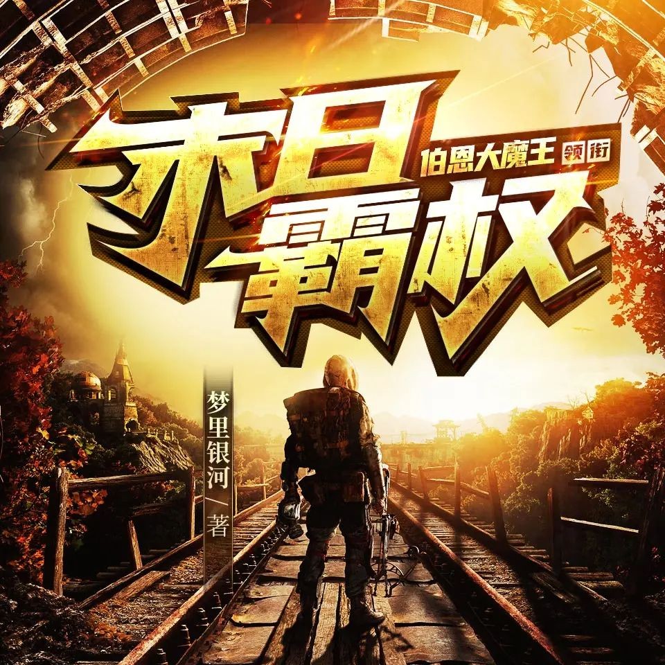 《末日霸权》（多人有声剧）主播：伯恩大魔王 1461集完【MP3】  [6.46G]