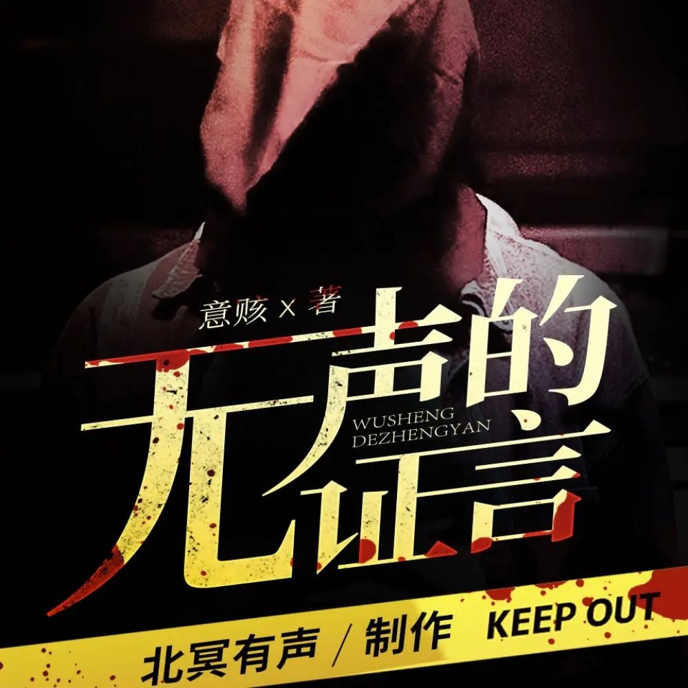 《无声的证言》（多人有声剧）主播：北冥有声 379集完【M4A】  [1.64G]