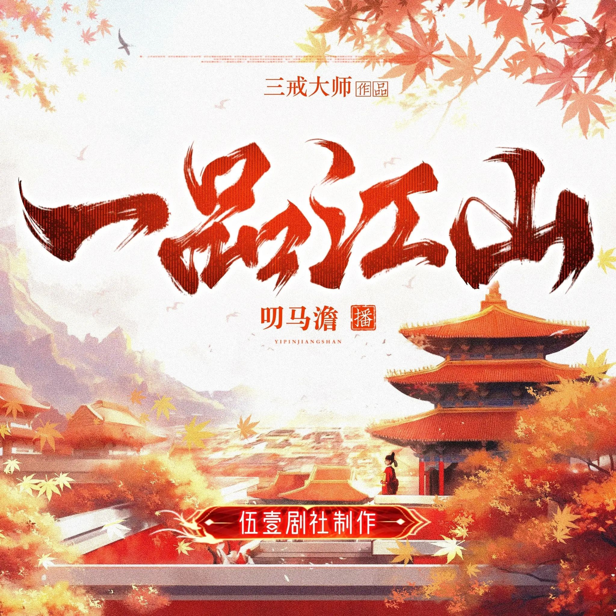 《一品江山》（多人有声剧）主播：伍一剧社 847集完【M4A】  [2.31G]