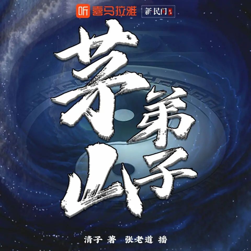 《茅山弟子》（多人有声剧）主播：张老道 2041集完【MP3】  [8.4G]