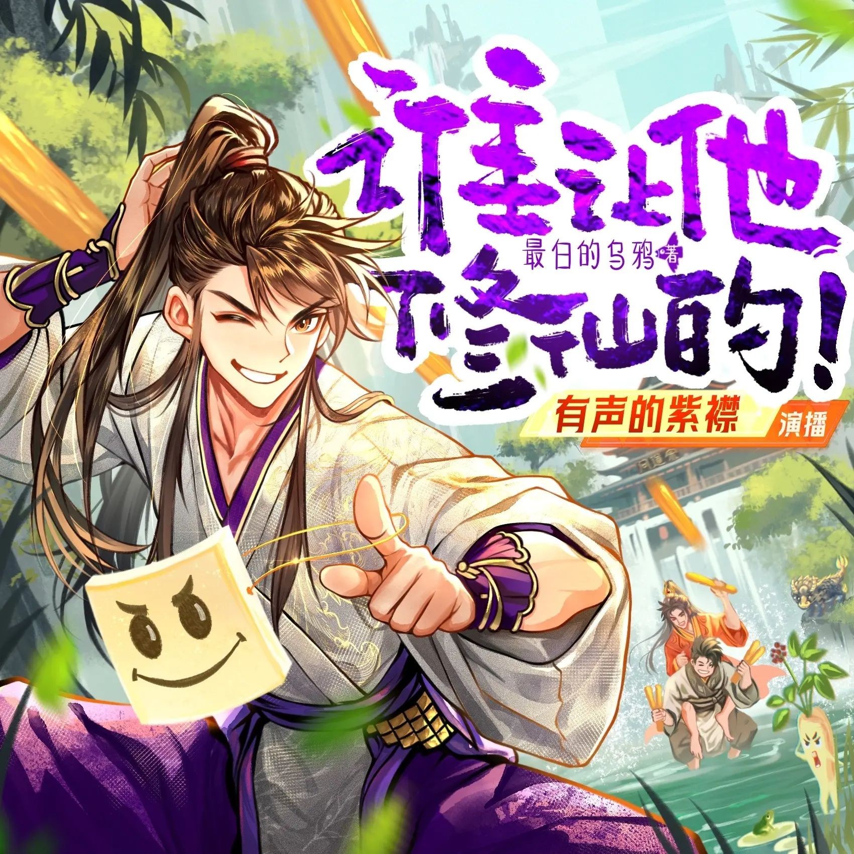 《谁让他修仙的！》（多人有声剧）主播：紫襟 连载至1258集【MP3】  [4.94G]