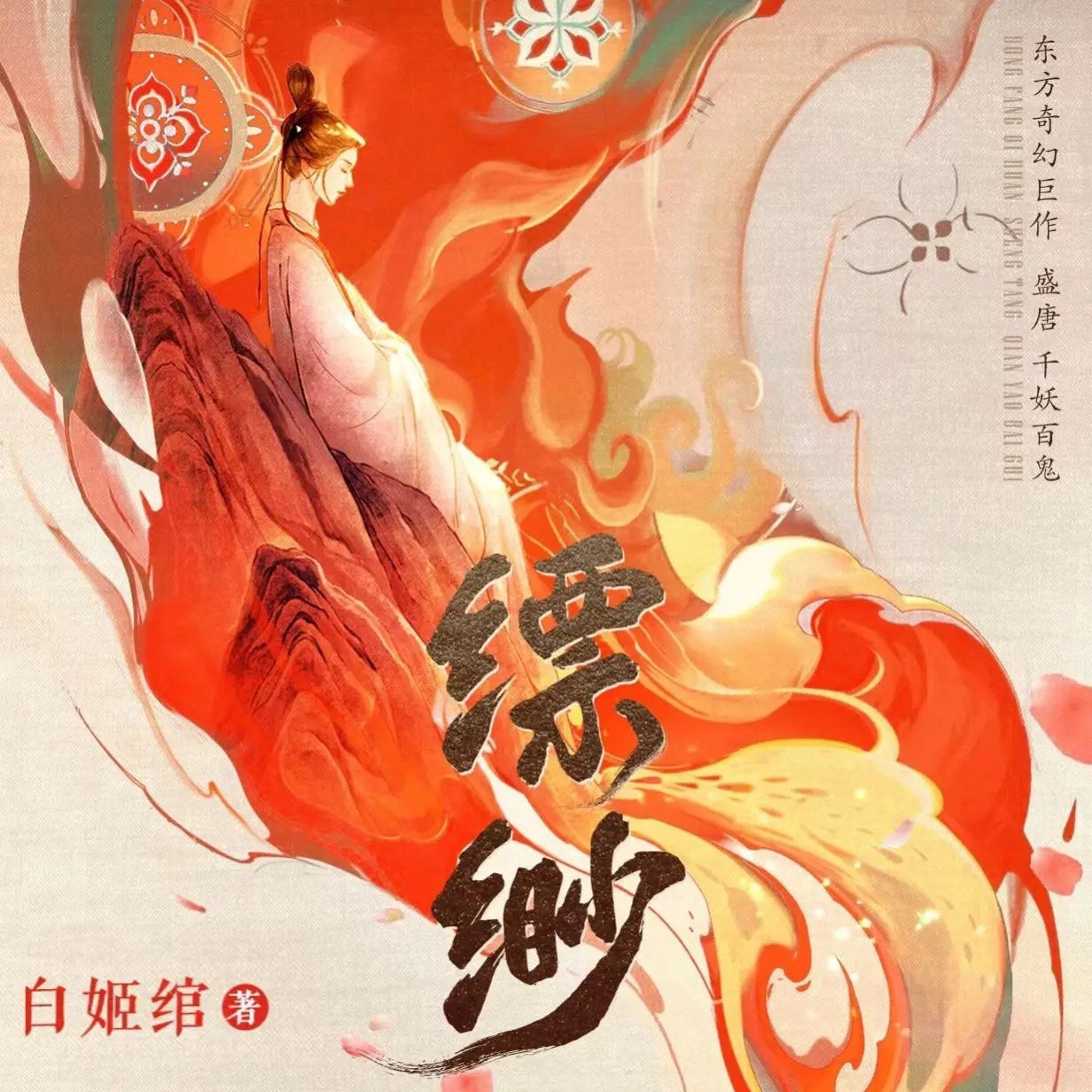 《千妖百鬼·缥缈》全8卷（多人有声剧）主播：糖醋奥利奥 660集完【M4A】  [3.07G]