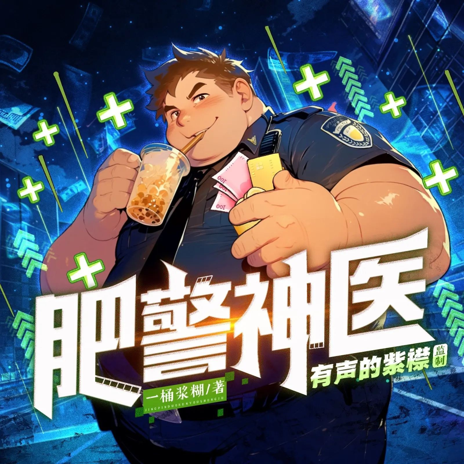 《肥警神医》（多人有声剧）主播：紫襟 975集完【MP3】  [3.82G]