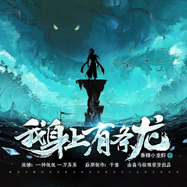《我身上有条龙》（多人有声剧）主播：一种侃侃&一刀苏苏 1385集完【WMA】  [8.35G]