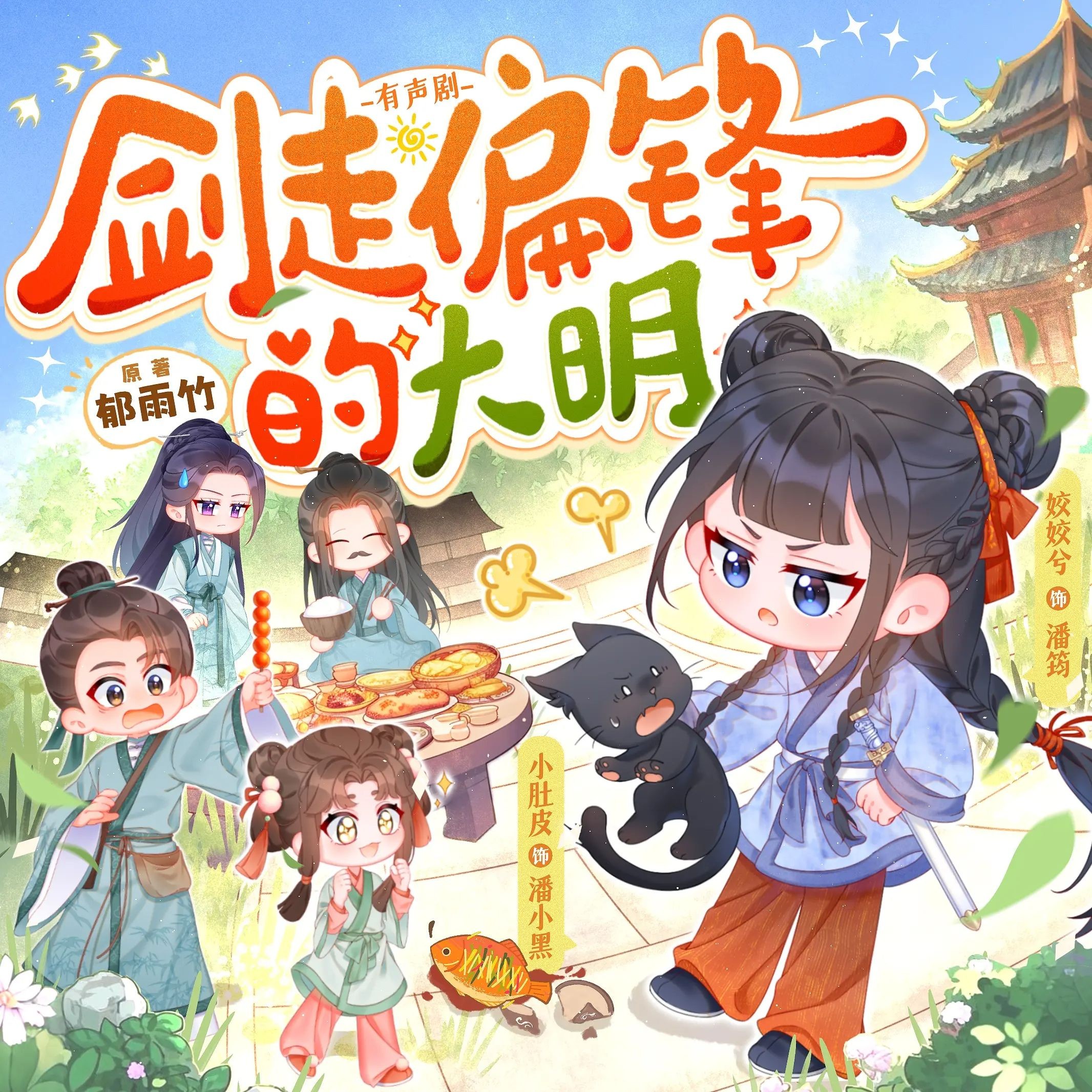 《剑走偏锋的大明》（多人有声剧）主播：姣姣兮 连载至745集【MP3】  [2.53G]
