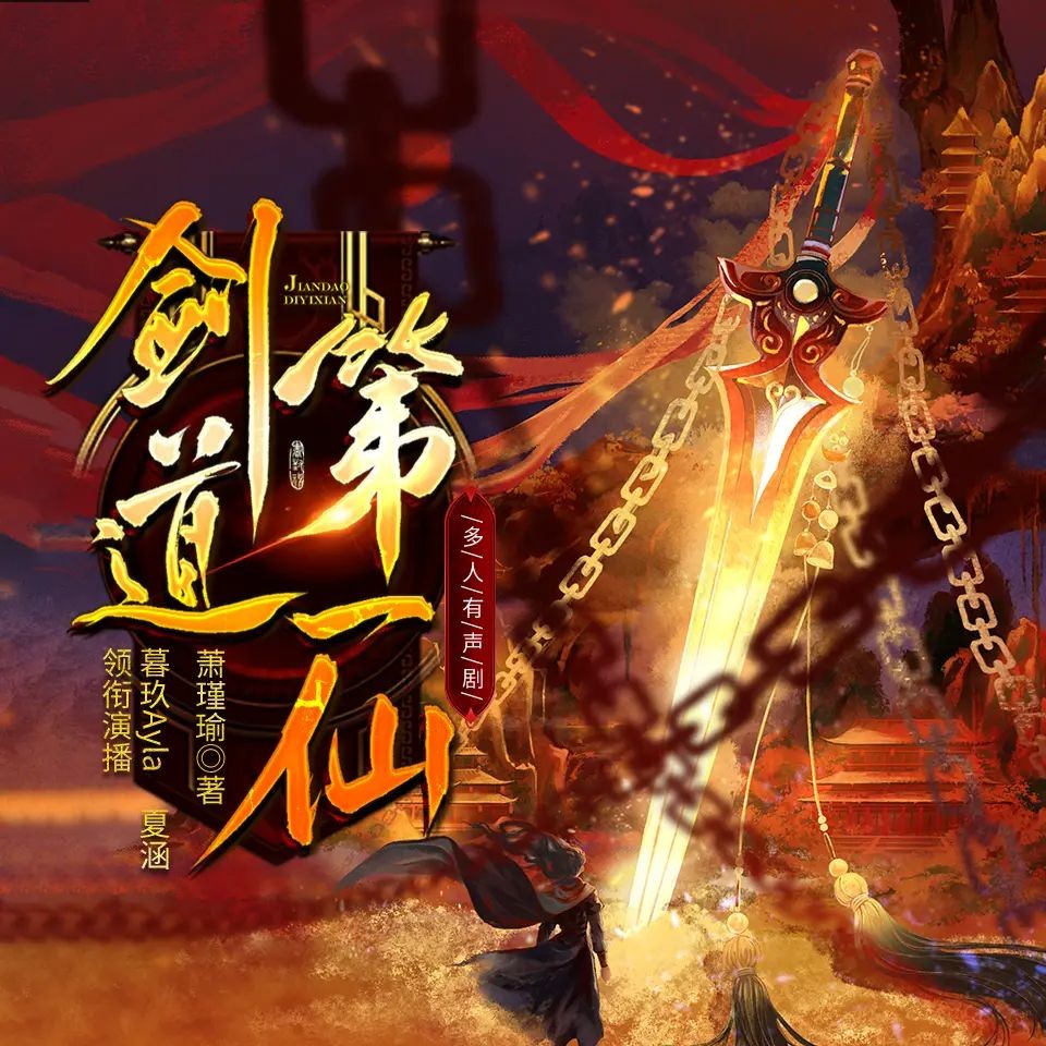 《剑道第一仙》（多人有声剧）主播：暮玖 5327集完【MP3】  [123MB]