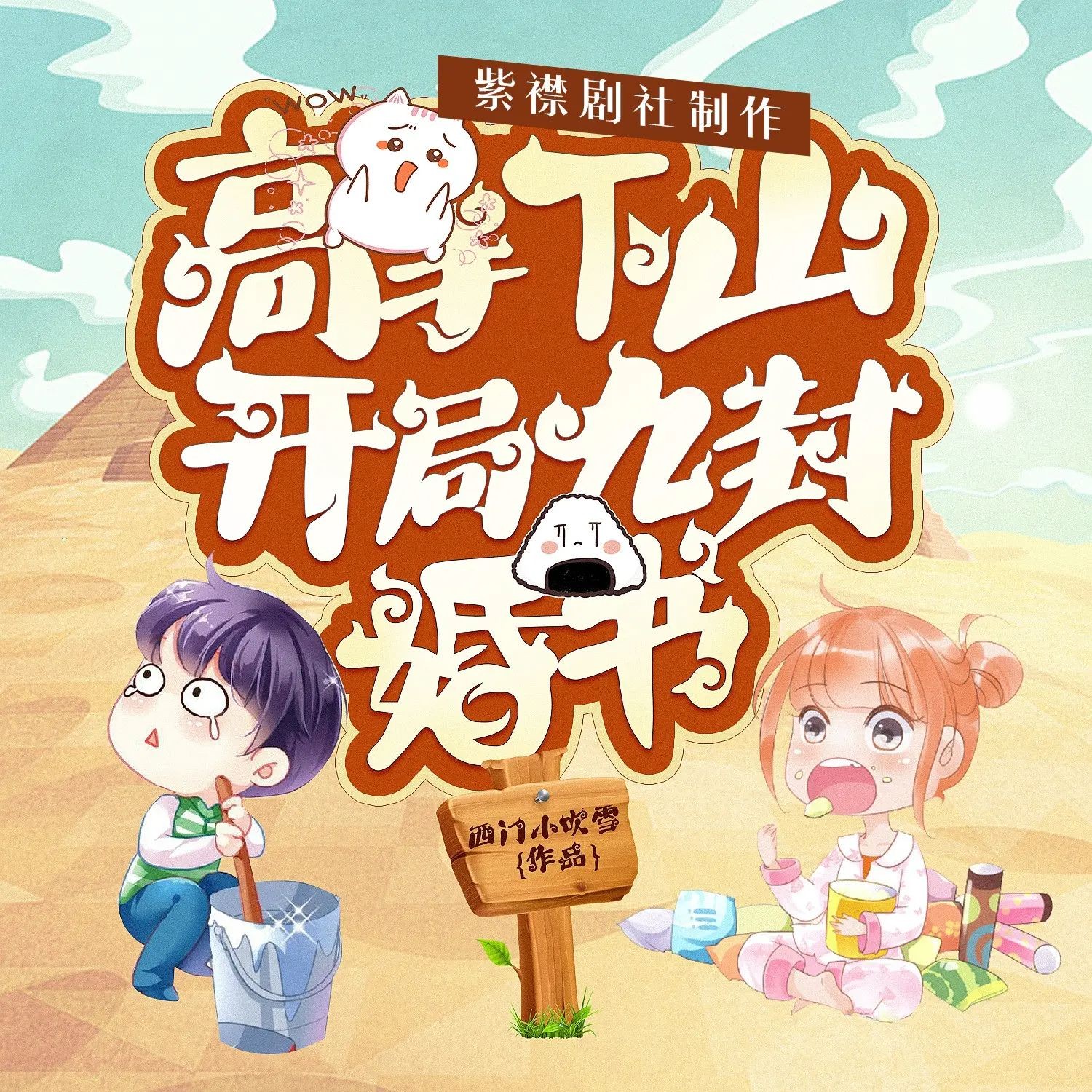《高手下山：开局九封婚书》（多人有声剧）主播：紫襟剧社 1997集完【MP3】  [12G]