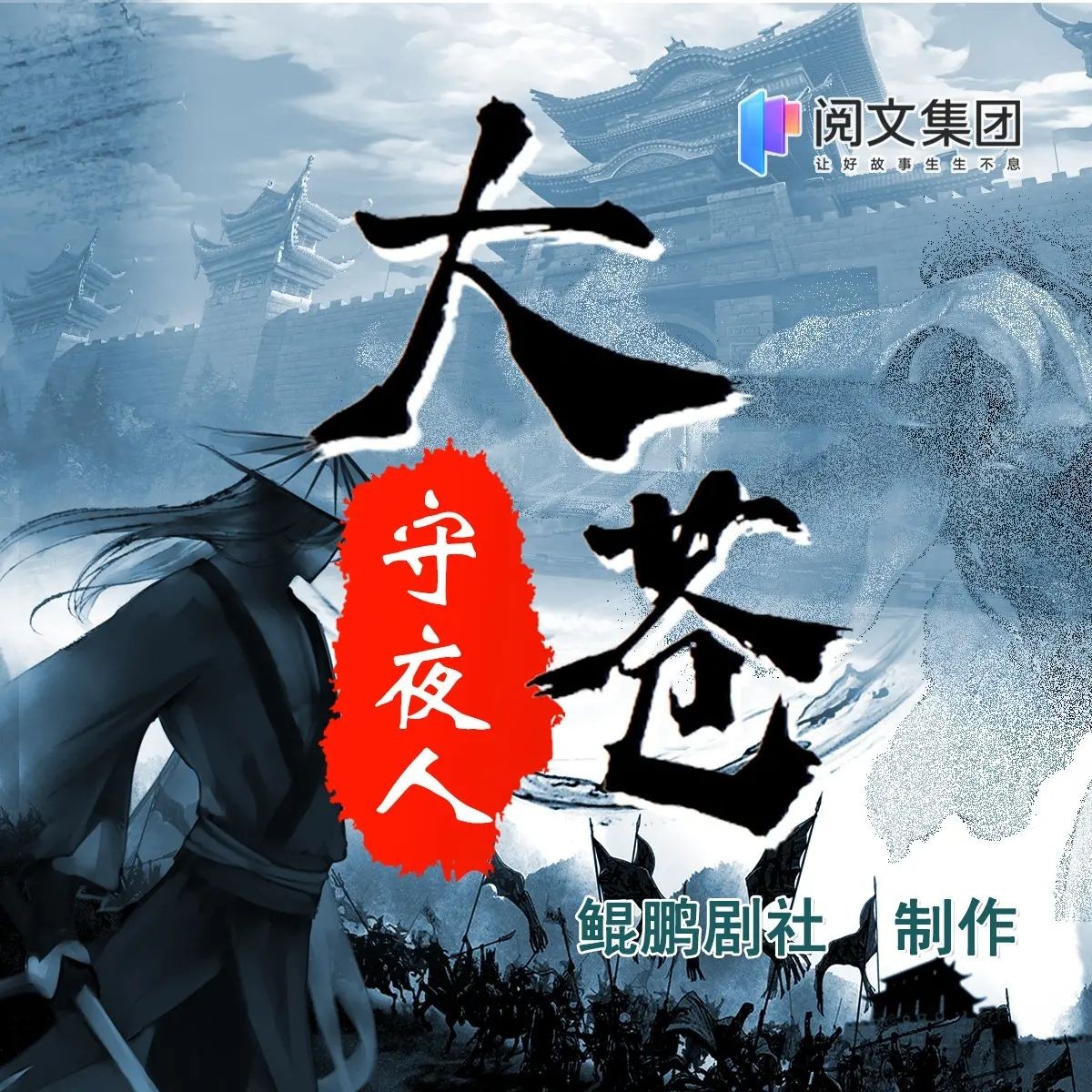 《大苍守夜人》（多人有声剧）主播：鲲鹏剧社 1926集完【MP3】  [10.4G]