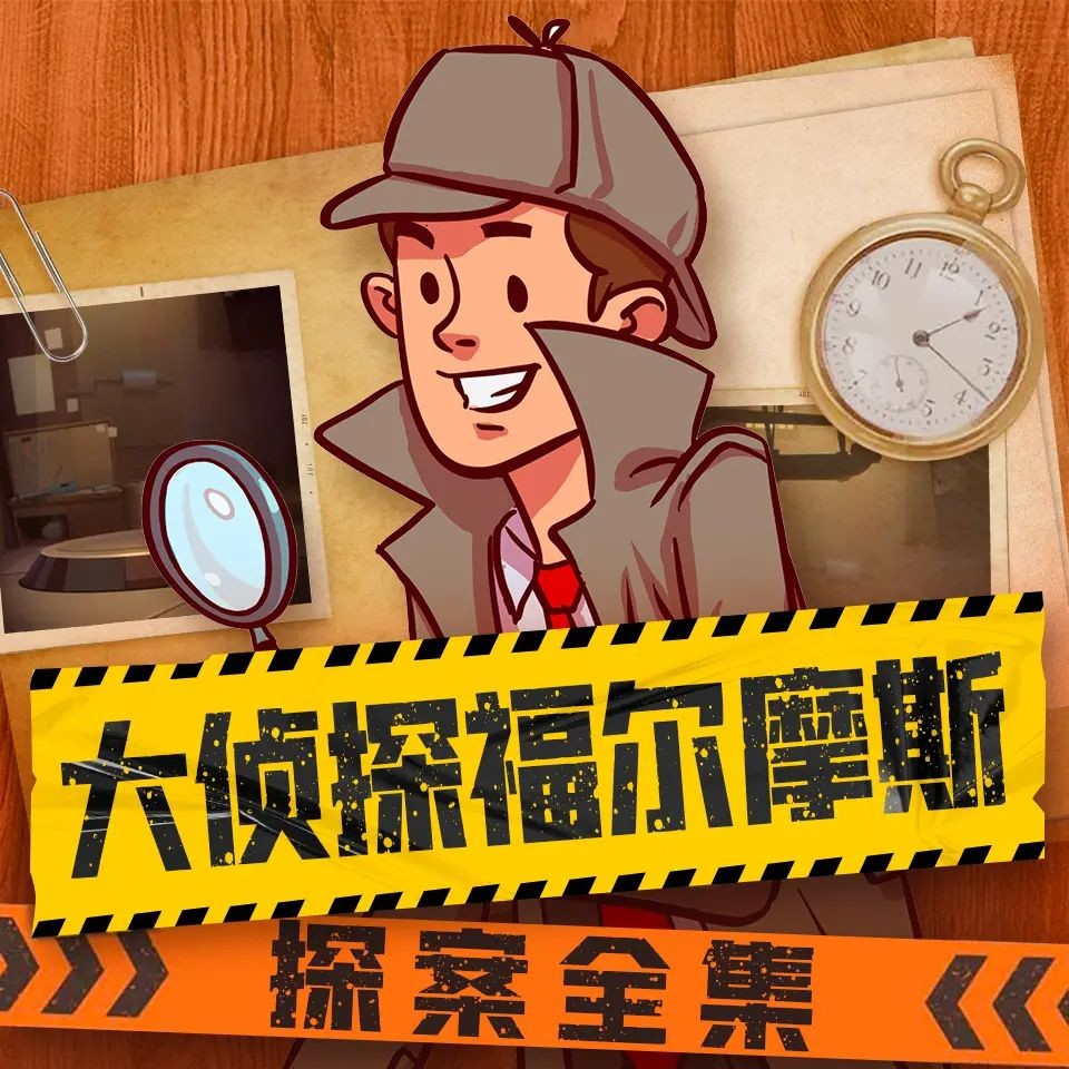 《大侦探福尔摩斯探案全集》（儿童有声剧）主播：儿童侦探剧场 1583集完【MP3】  [2.61G]