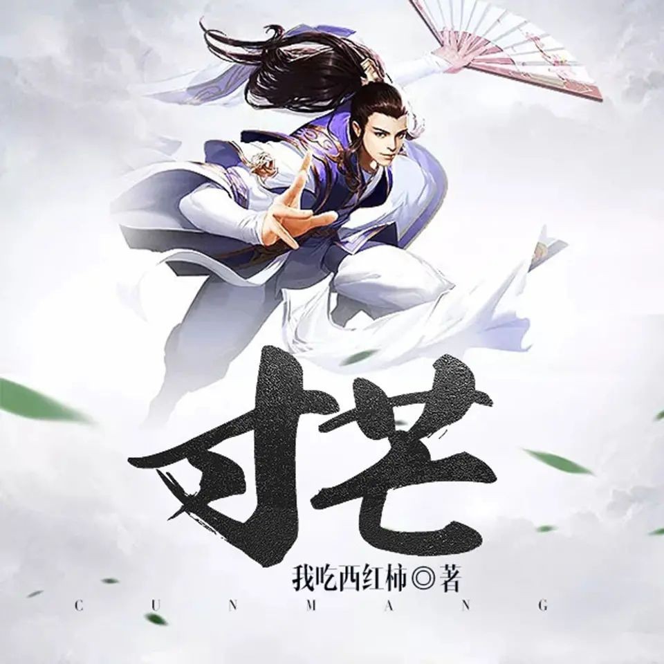 《寸芒》（有声小说）著：我吃西红柿 播：文远大V 407集完【M4A】  [3.41G]