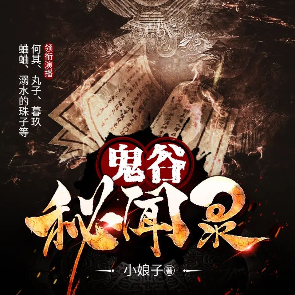 《鬼谷秘闻录》（多人有声剧）主播：何其 336集完【M4A】  [1.7G]