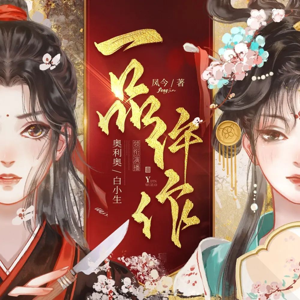 《一品仵作》（多人有声剧）主播：糖醋奥利奥 1191集完【M4A】  [4.86G]