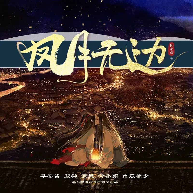 《凤月无边》（多人有声剧）主播：早安酱 380集完【M4A】  [1.55G]