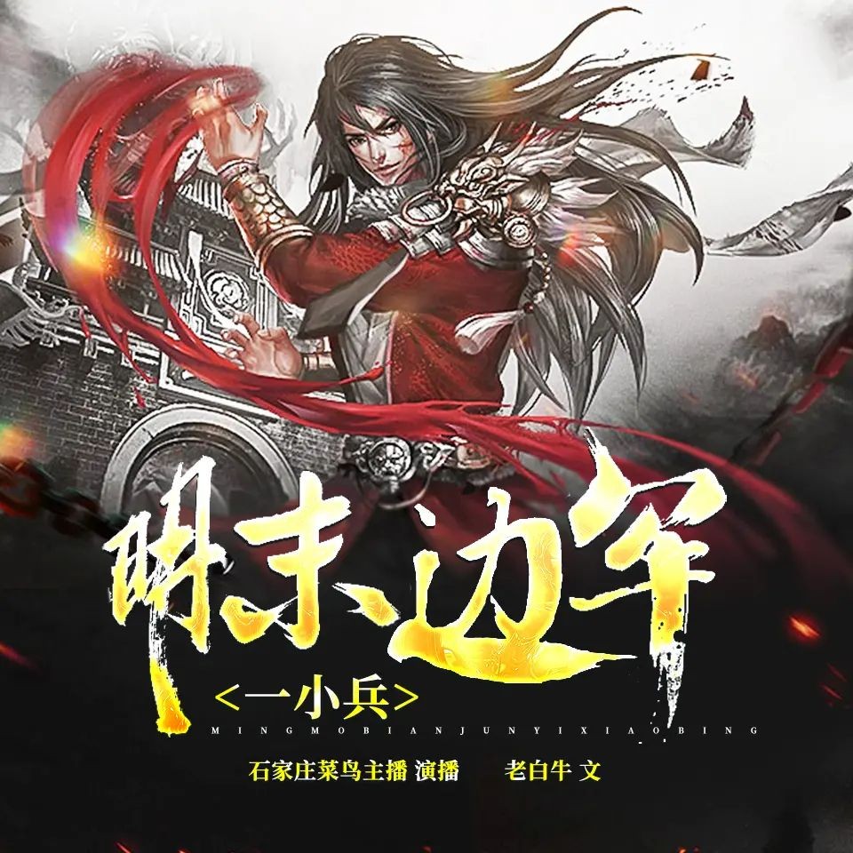 《明末边军一小兵》（多人有声剧）著：老白牛 播：摩崖时刻 602集完【MP3】  [5.8G]