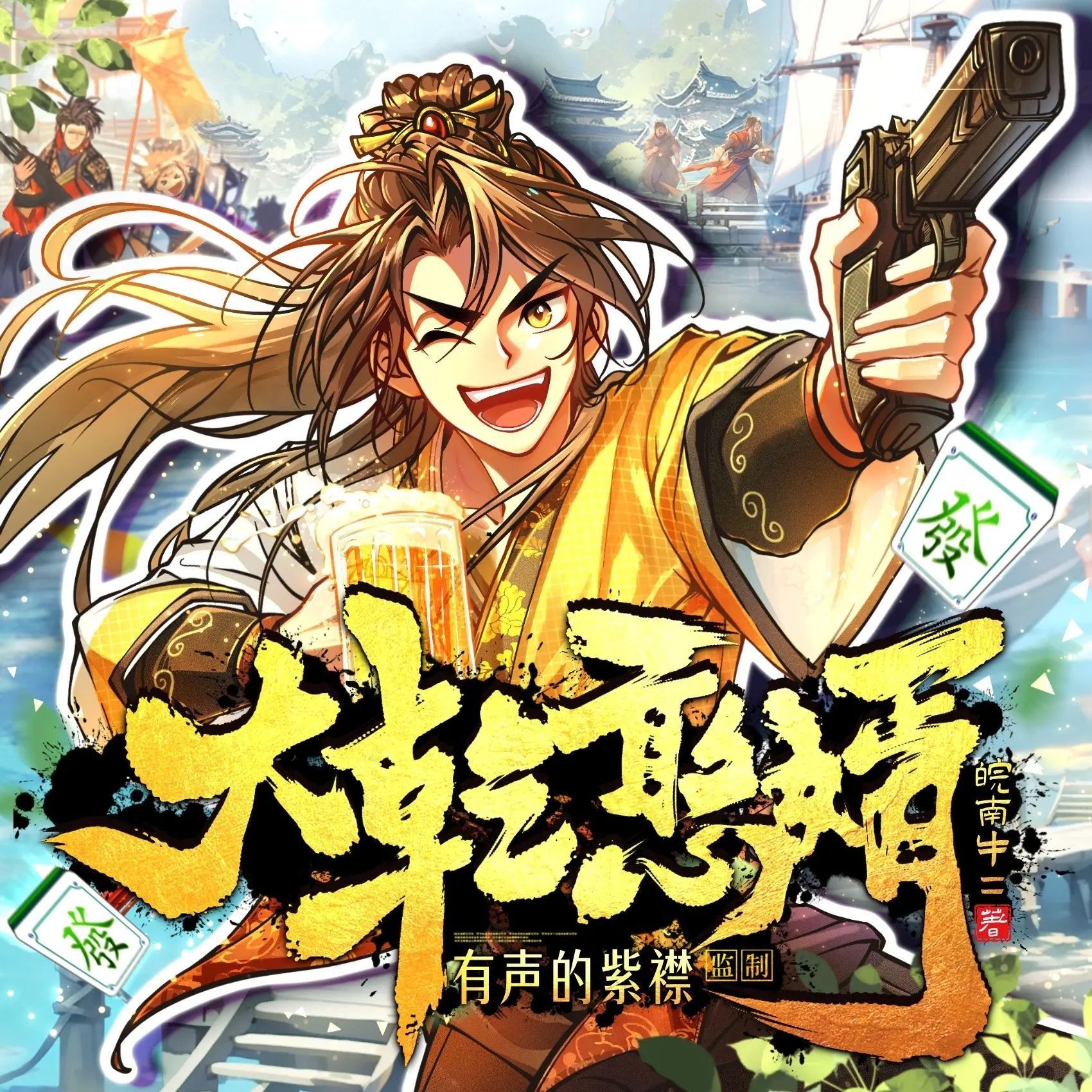《大乾憨婿》（多人有声剧）主播：紫襟 2421集完【M4A】  [16.4G]