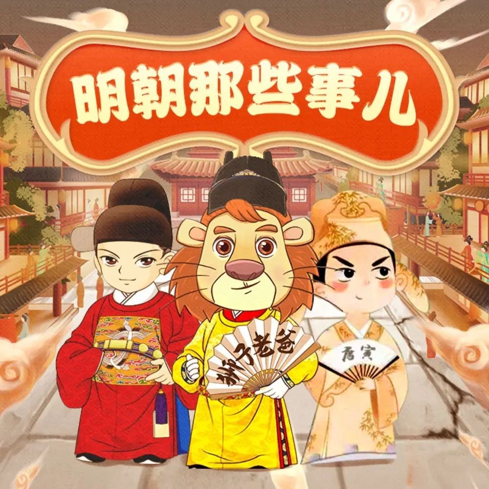 《明朝那些事儿》（儿童有声剧）主播：狮子老爸 3665集完【MP3】  [4.07G]