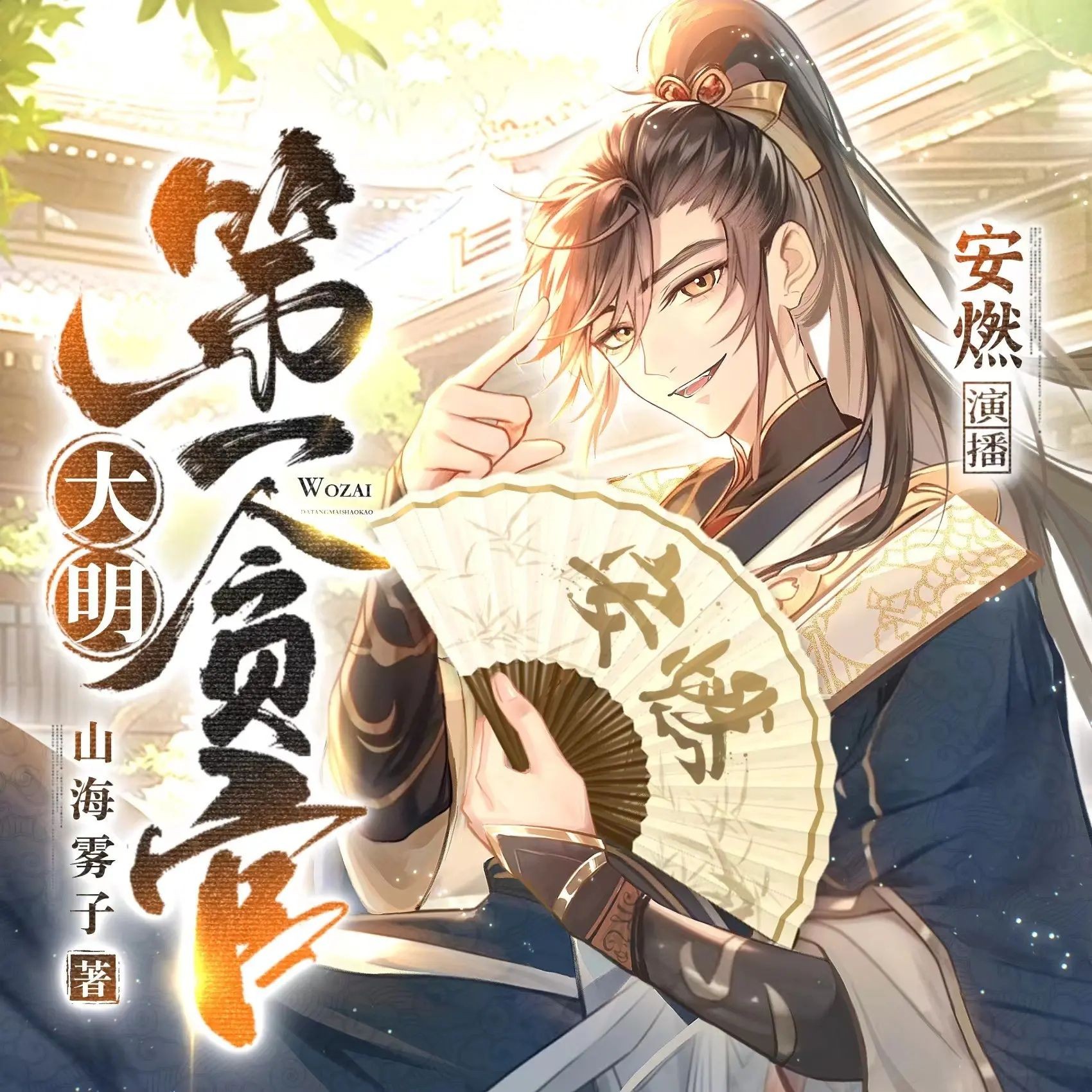 《大明第一贪官》（多人有声剧）主播：安燃 1281集暂完【MP3】  [6.45G]