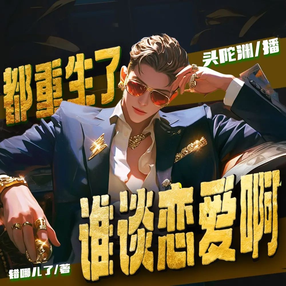 《都重生了谁谈恋爱啊》（多人有声剧）主播：头陀渊 连载至1139集【MP3】  [3.64G]