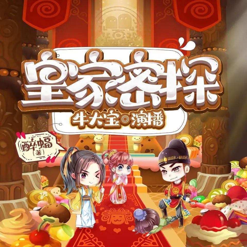 《皇家密探》（多人有声剧）著：醉蝠 播：牛大宝 1467集完【M4A】  [4.26G]