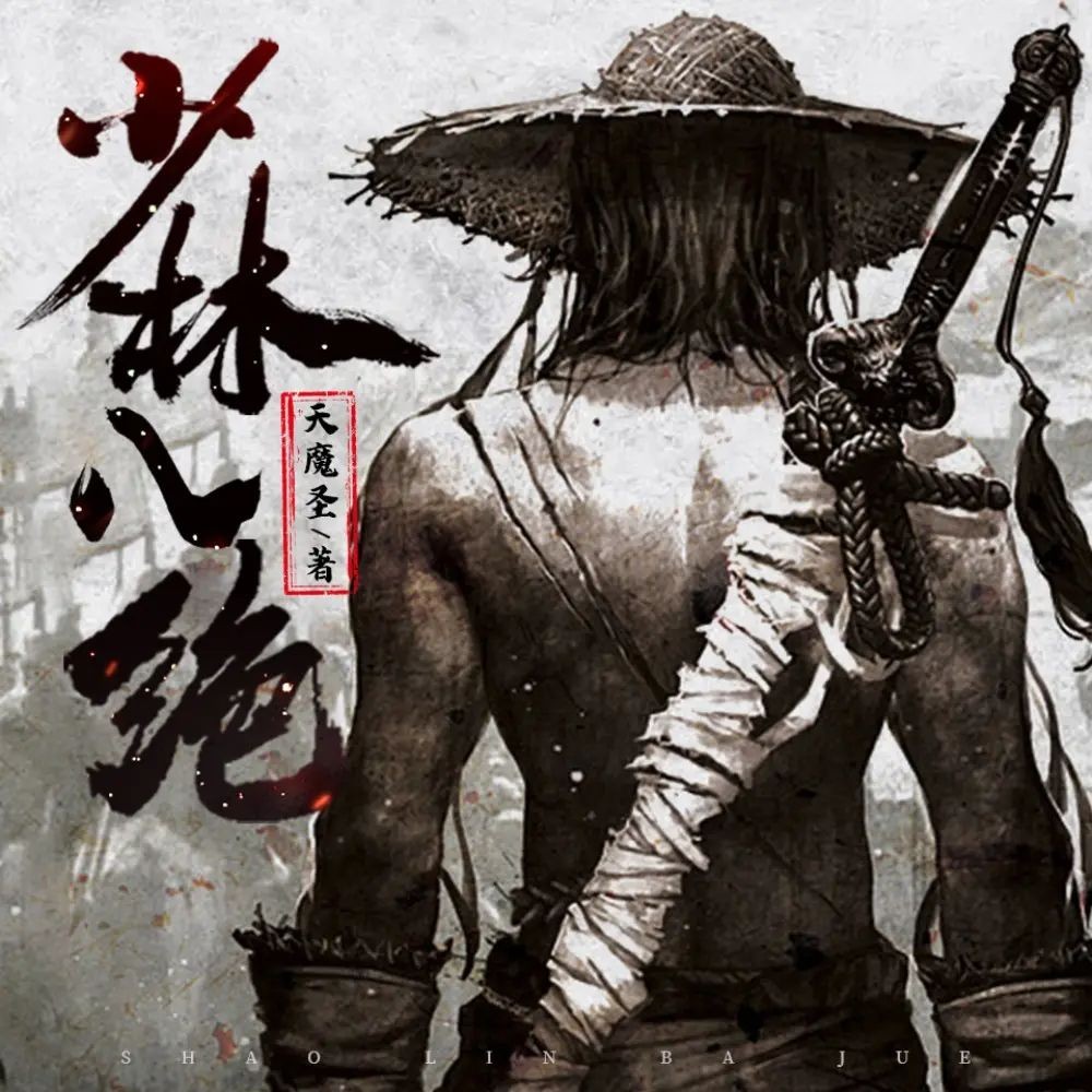 《少林八绝》（多人有声剧）主播：广东畅读 1514集完【MP3】  [8.78G]