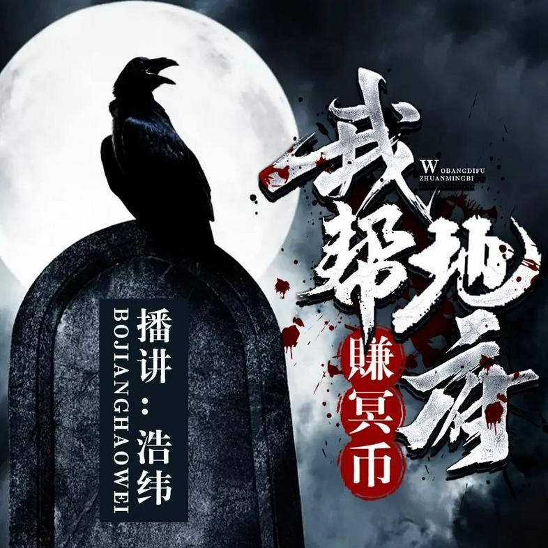 《我帮地府赚冥币》（有声小说）主播：浩纬 360集完【M4A】  [1.91G]