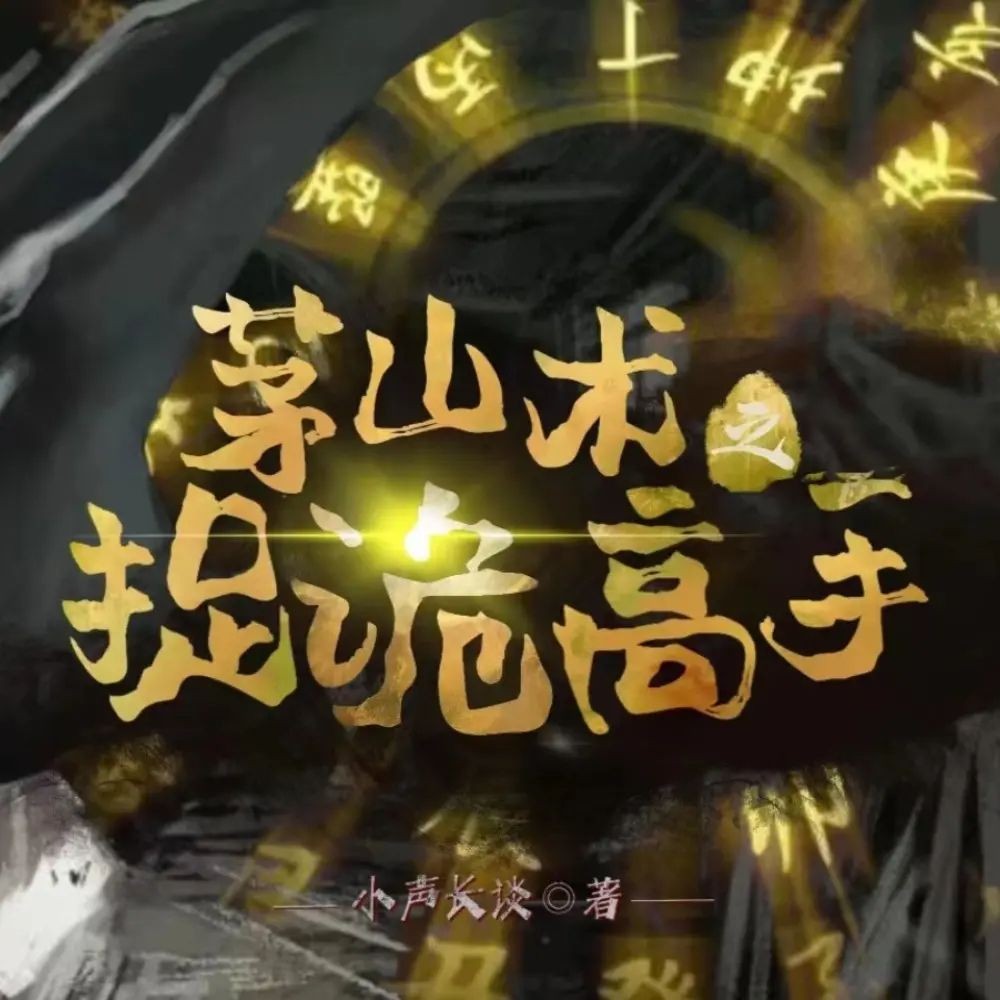 《茅山术之捉诡高手》（多人有声剧）主播：梦生文化 1199集完【MP3】  [6.17G]