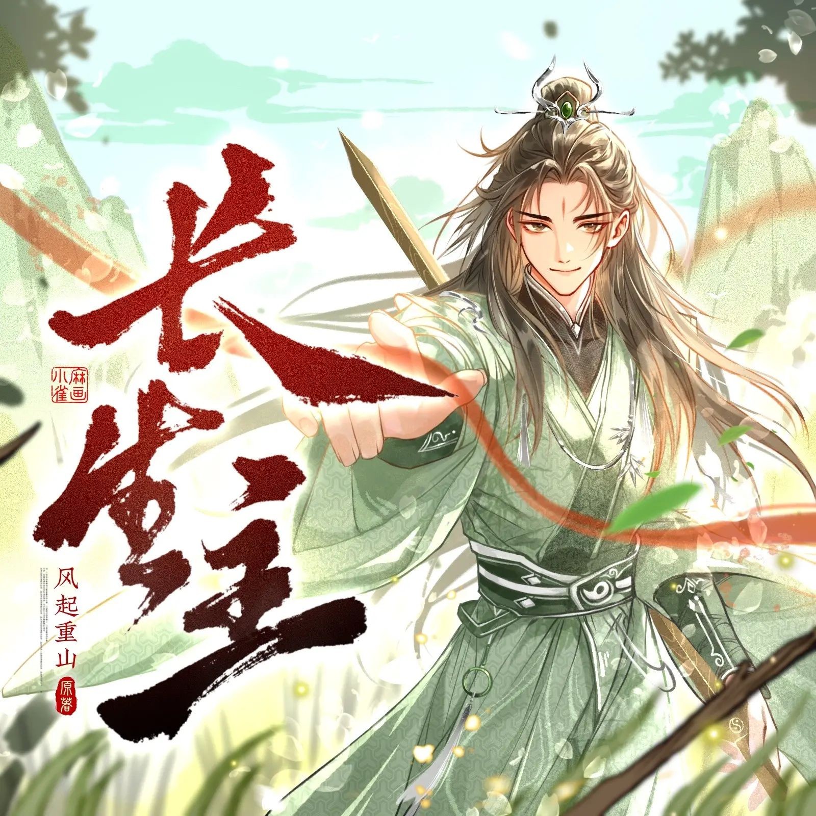 《长生主》（多人有声剧）主播：声命体文化 1006集完【MP3】  [3.41G]