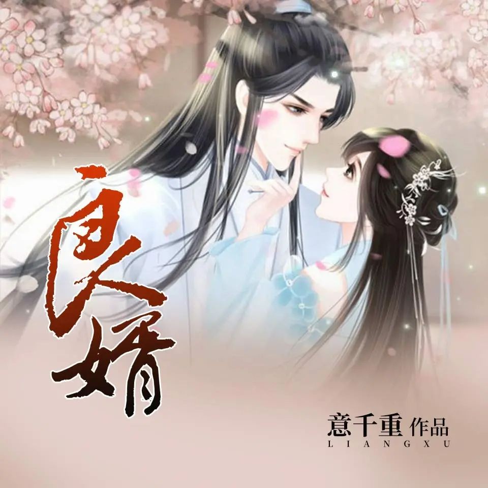 《良婿》（多人有声剧）著：意千重 播：蓦等等 221集完【M4A】  [2.2G]
